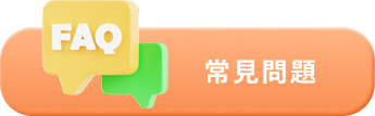 常見問題圖示