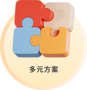 多元方案